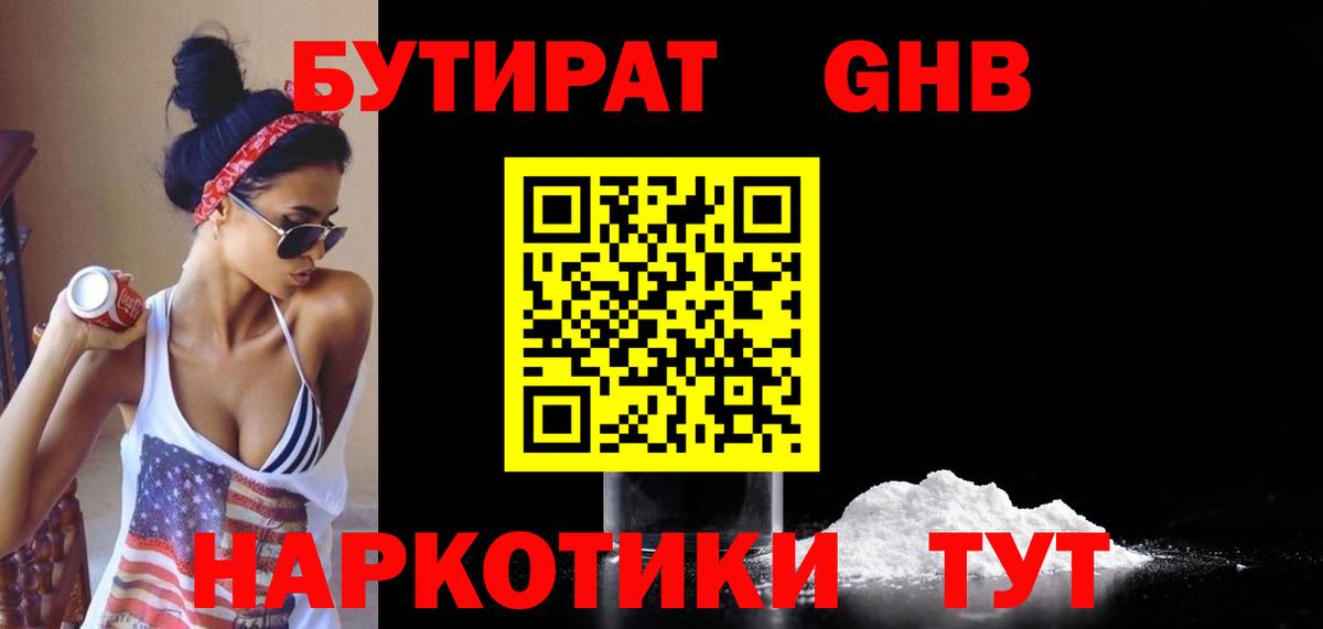 БУТИРАТ  Бутират бутандиол  Вход с VPN  Мытищи 